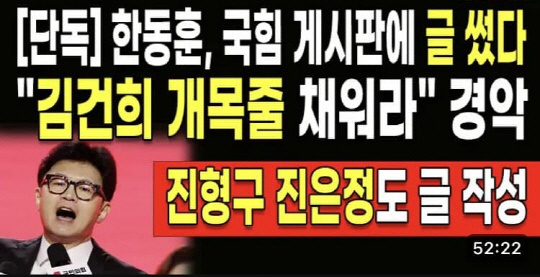 지난 11월5일 국민의힘 홈페이지 당원게시판에서 한동훈 당대표와 처가 사람들이 윤석열 대통령과 김건희 여사 비방글을 썼다고 주장한 유튜버 이모씨의 영상 썸네일(미리보기) 이미지. 국민의힘은 1973년생 한동훈 당원이 게시판을 이용한 이력이 없고 동명이인만 8명으로 파악된다고 반박했고, 당 법률자문위원회에서 해당 유튜버에 대한 형사고발을 예고했다.<유튜브 채널 갈무리>